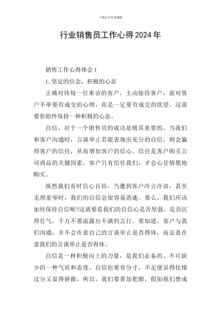 行业销售员工作心得2024年