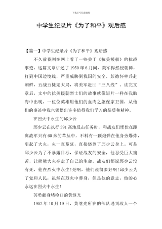 中学生纪录片《为了和平》观后感