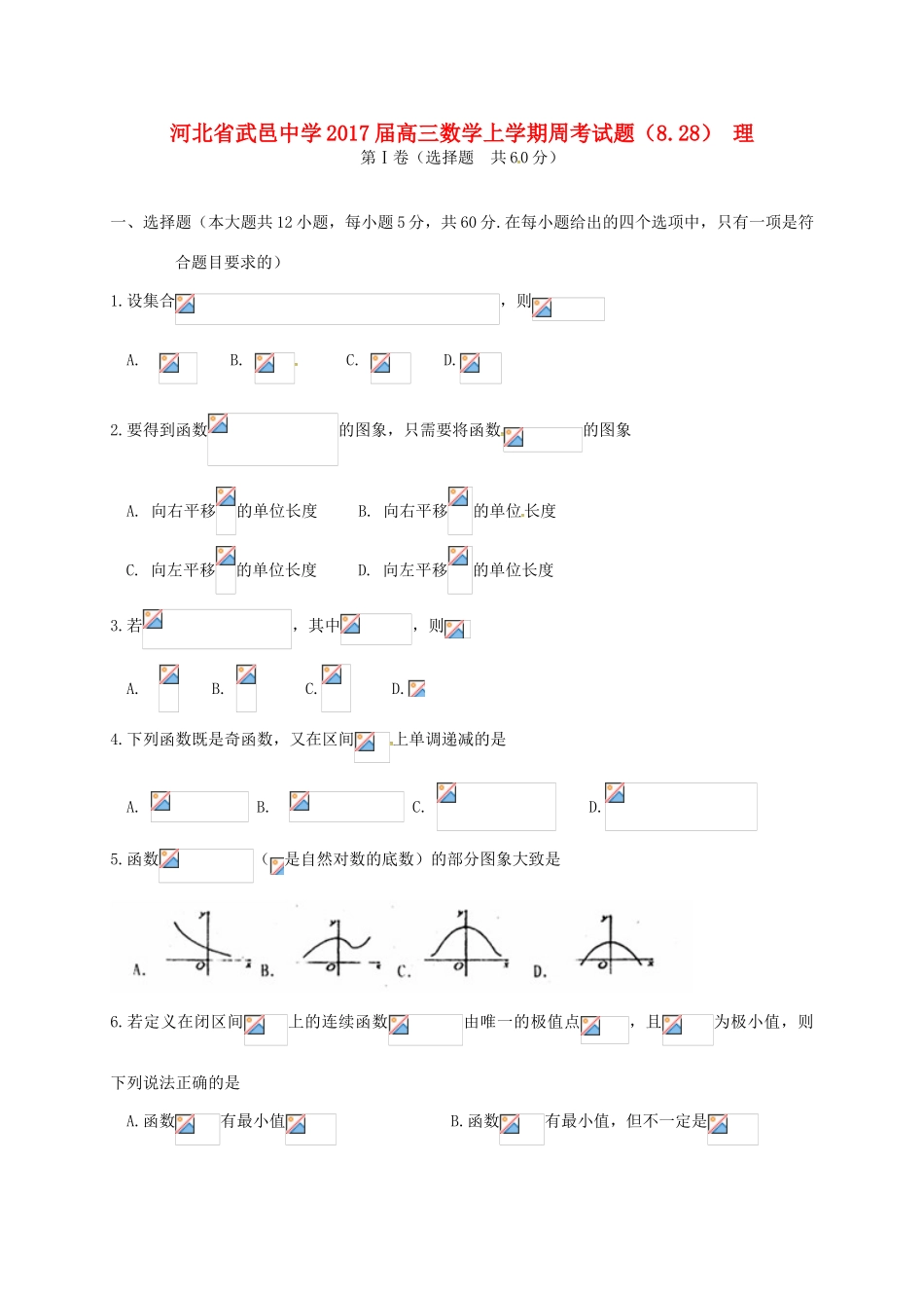 高三数学上学期周考试题（8.28） 理-人教版高三全册数学试题_第1页