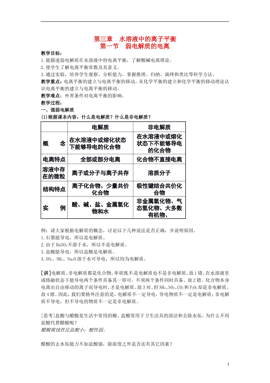 高中化学《弱电解质的电离》教学设计 新人教版选修3_第1页
