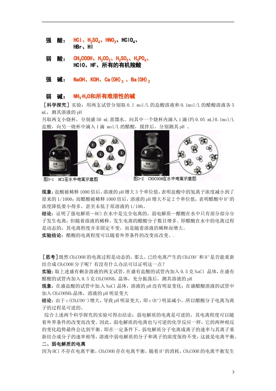高中化学《弱电解质的电离》教学设计 新人教版选修3_第3页