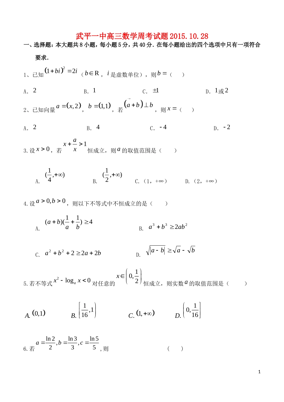 高三数学上学期周考试题（10.27）-人教版高三全册数学试题_第1页
