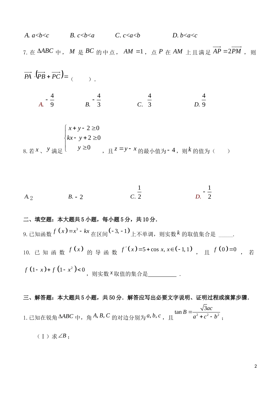 高三数学上学期周考试题（10.27）-人教版高三全册数学试题_第2页