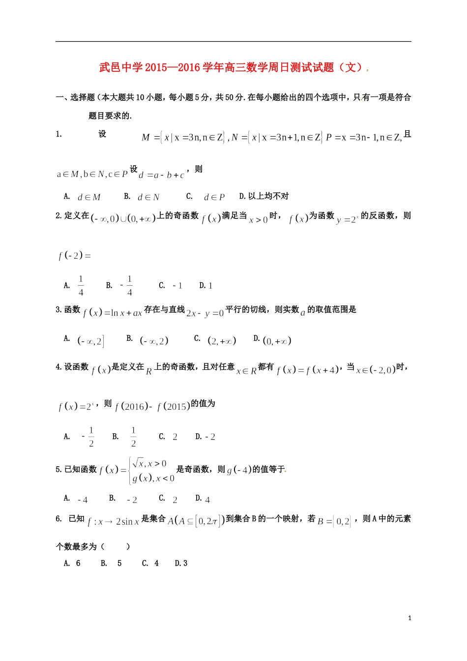 高三数学上学期周考试题（8.28） 文-人教版高三全册数学试题_第1页