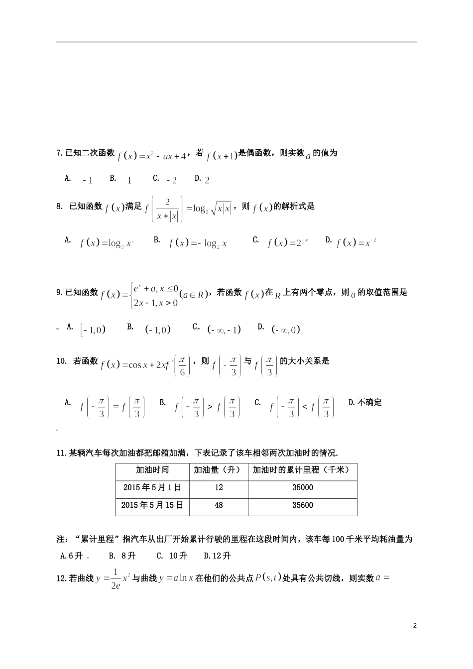 高三数学上学期周考试题（8.28） 文-人教版高三全册数学试题_第2页
