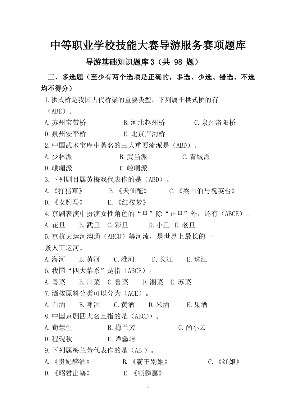 中职技能大赛“导游服务”赛项导游基础知识题库三(含答案)_第1页
