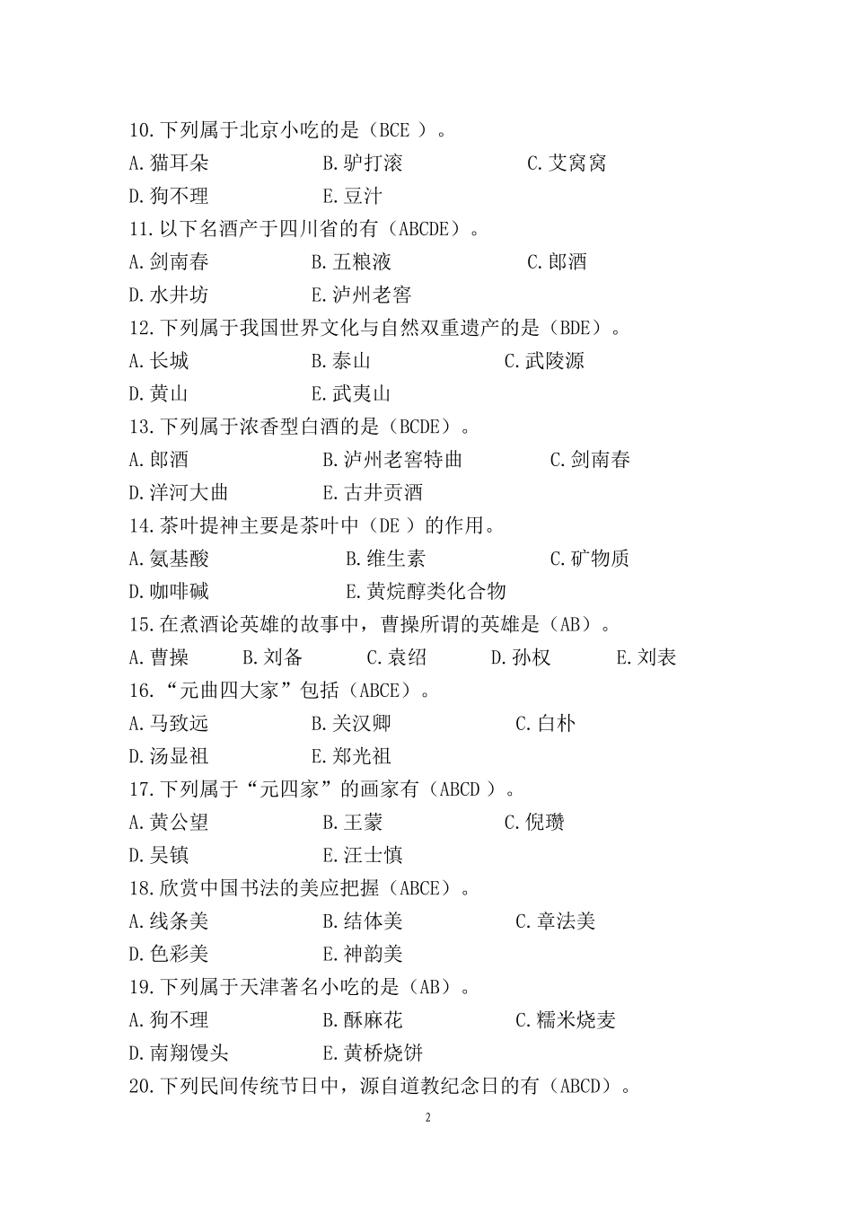 中职技能大赛“导游服务”赛项导游基础知识题库三(含答案)_第2页