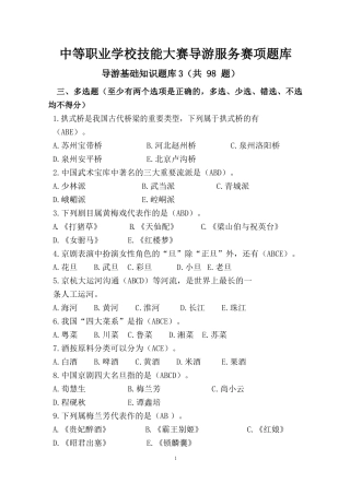 中职技能大赛“导游服务”赛项导游基础知识题库三(含答案)