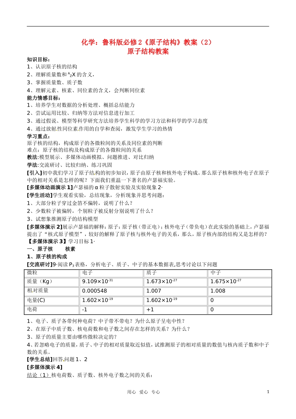 高中化学《原子结构》教案（2） 鲁科版必修2_第1页