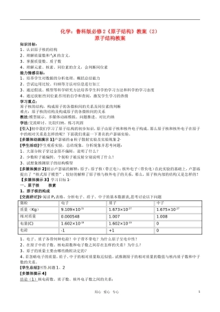 高中化学《原子结构》教案（2） 鲁科版必修2