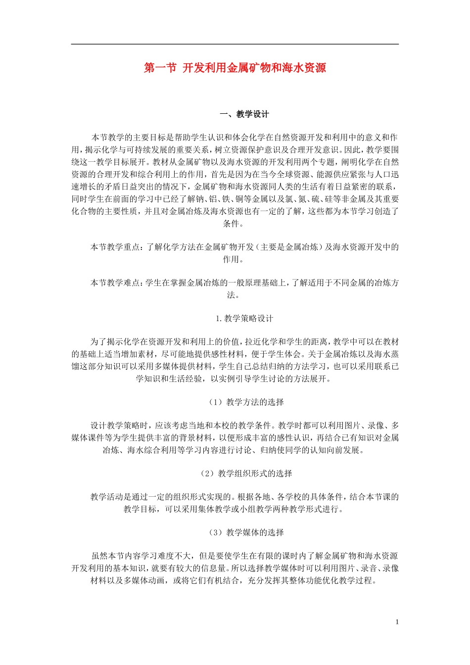 高中化学《开发利用金属矿物和海水资源》教案3 新人教版必修2_第1页