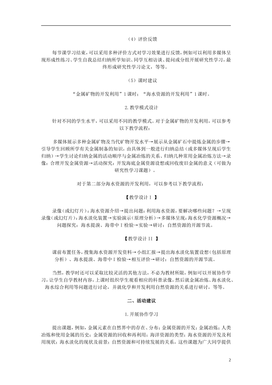 高中化学《开发利用金属矿物和海水资源》教案3 新人教版必修2_第2页