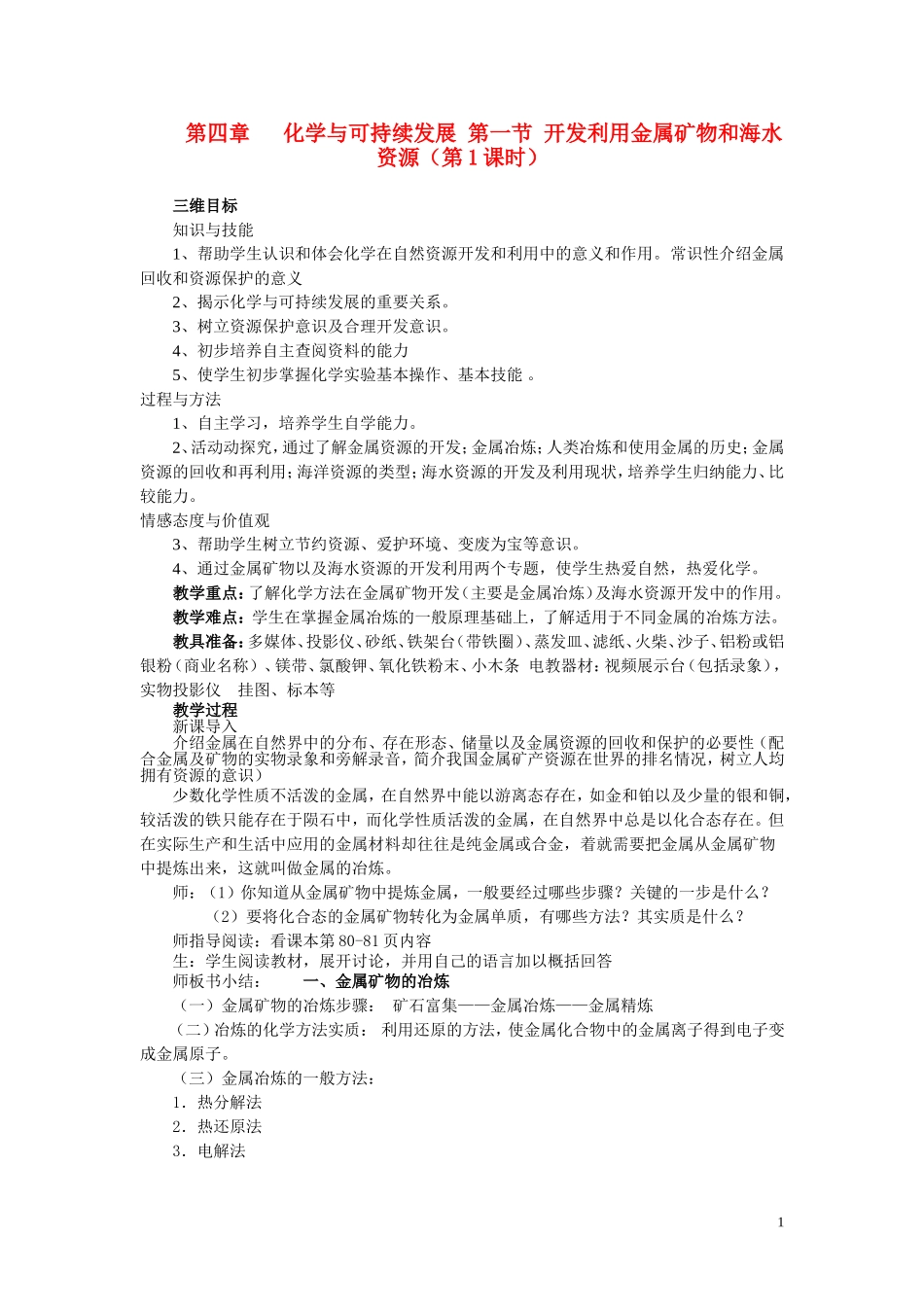 高中化学《开发利用金属矿物和海水资源》教案11 新人教版必修2_第1页
