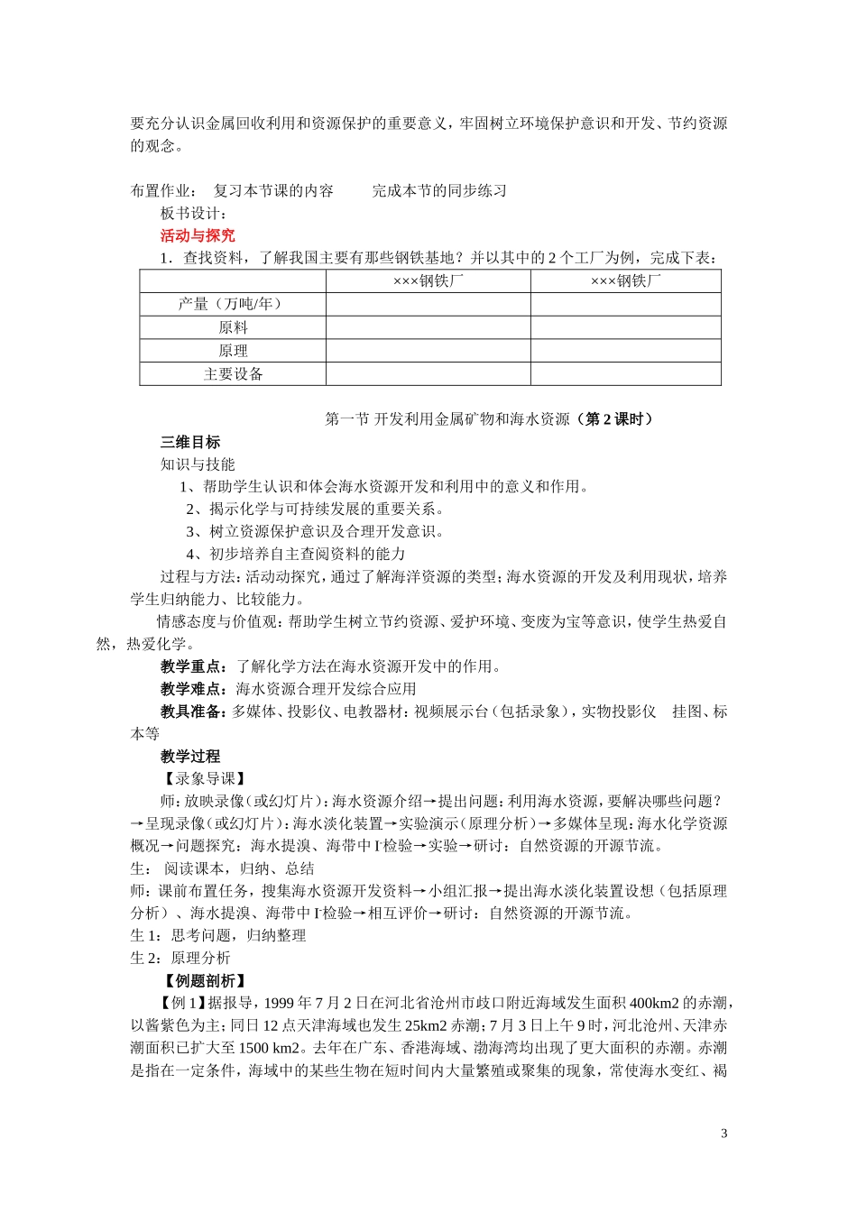 高中化学《开发利用金属矿物和海水资源》教案11 新人教版必修2_第3页