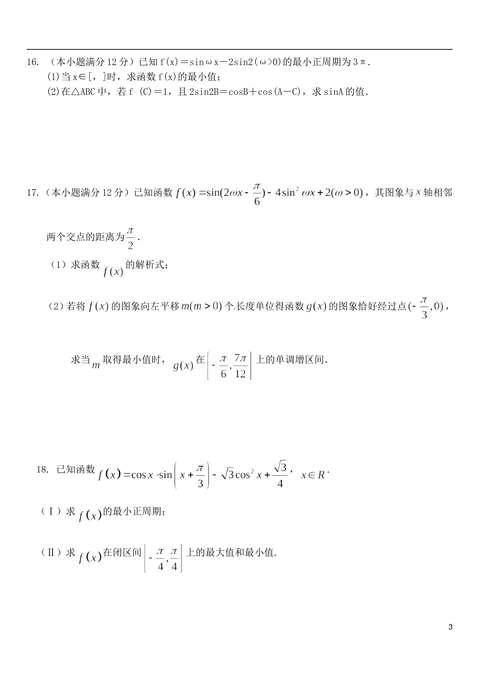 高三数学上学期周考试题（1.17）-人教版高三全册数学试题_第3页
