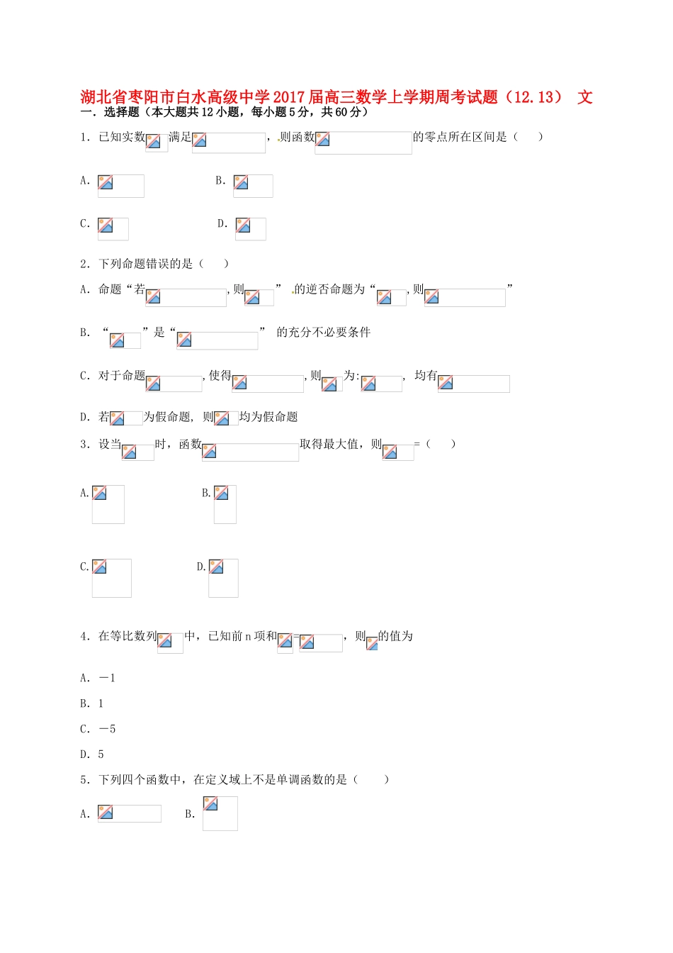 高三数学上学期周考试题（12.13） 文-人教版高三全册数学试题_第1页