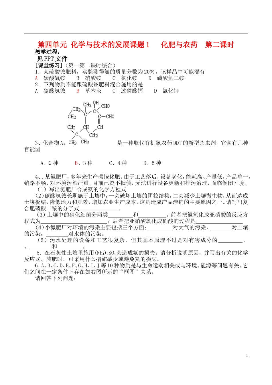 高中化学《化肥和农药》教案2（第二课时） 新人教版选修2_第1页