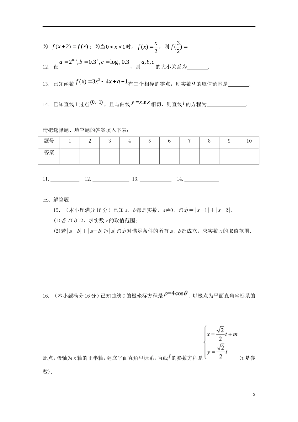 高三数学上学期周考试题 文（10.21）-人教版高三全册数学试题_第3页