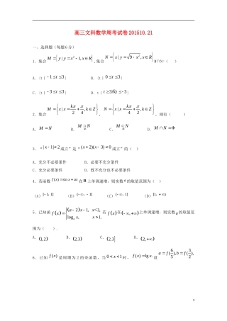 高三数学上学期周考试题 文（10.21）-人教版高三全册数学试题
