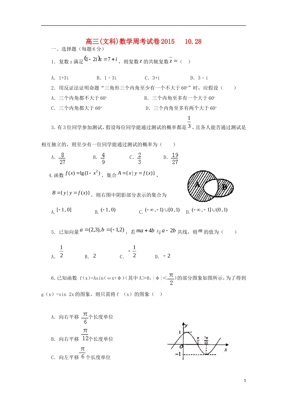 高三数学上学期周考试题 文（10.28）-人教版高三全册数学试题_第1页