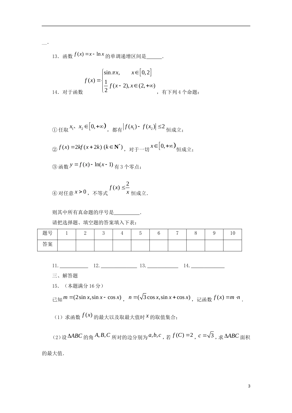 高三数学上学期周考试题 文（10.28）-人教版高三全册数学试题_第3页
