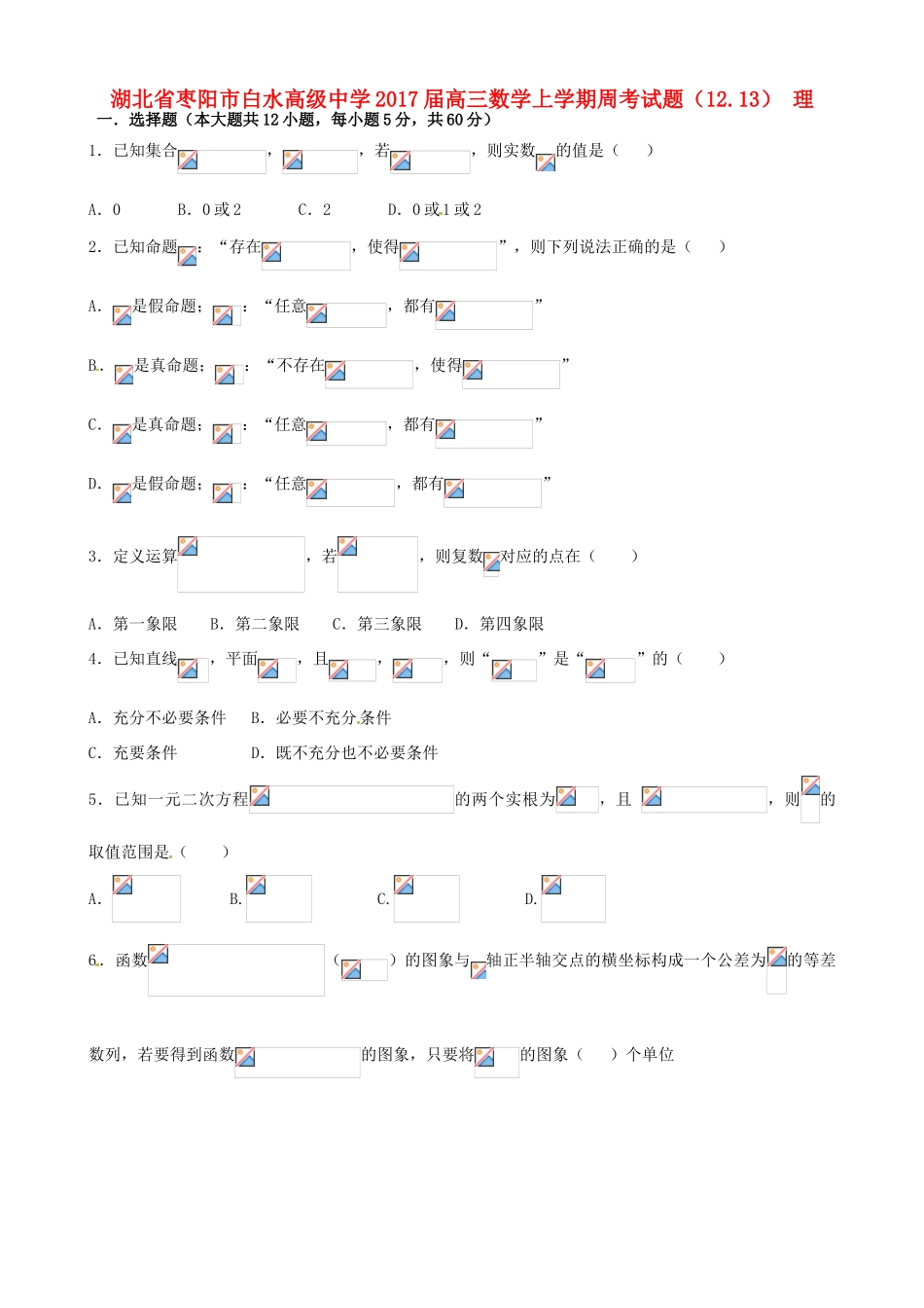 高三数学上学期周考试题（12.13） 理-人教版高三全册数学试题_第1页