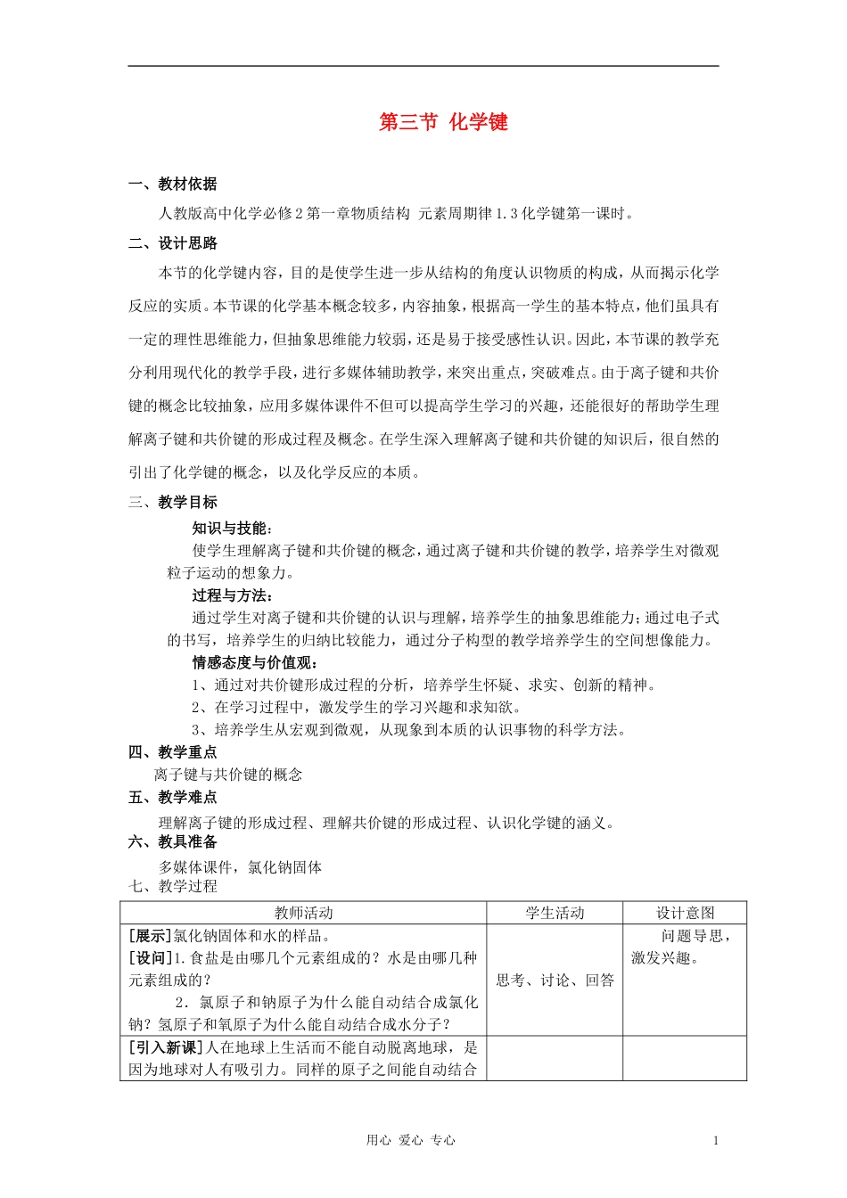 高中化学《化学键》教案1 新人教版必修2_第1页