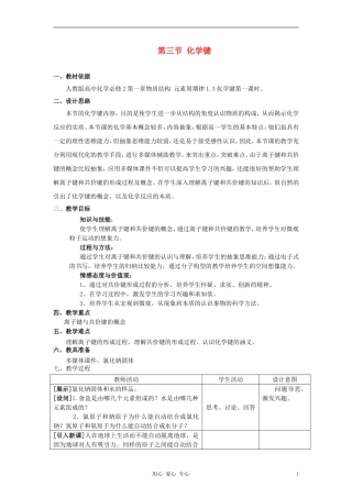 高中化学《化学键》教案1 新人教版必修2