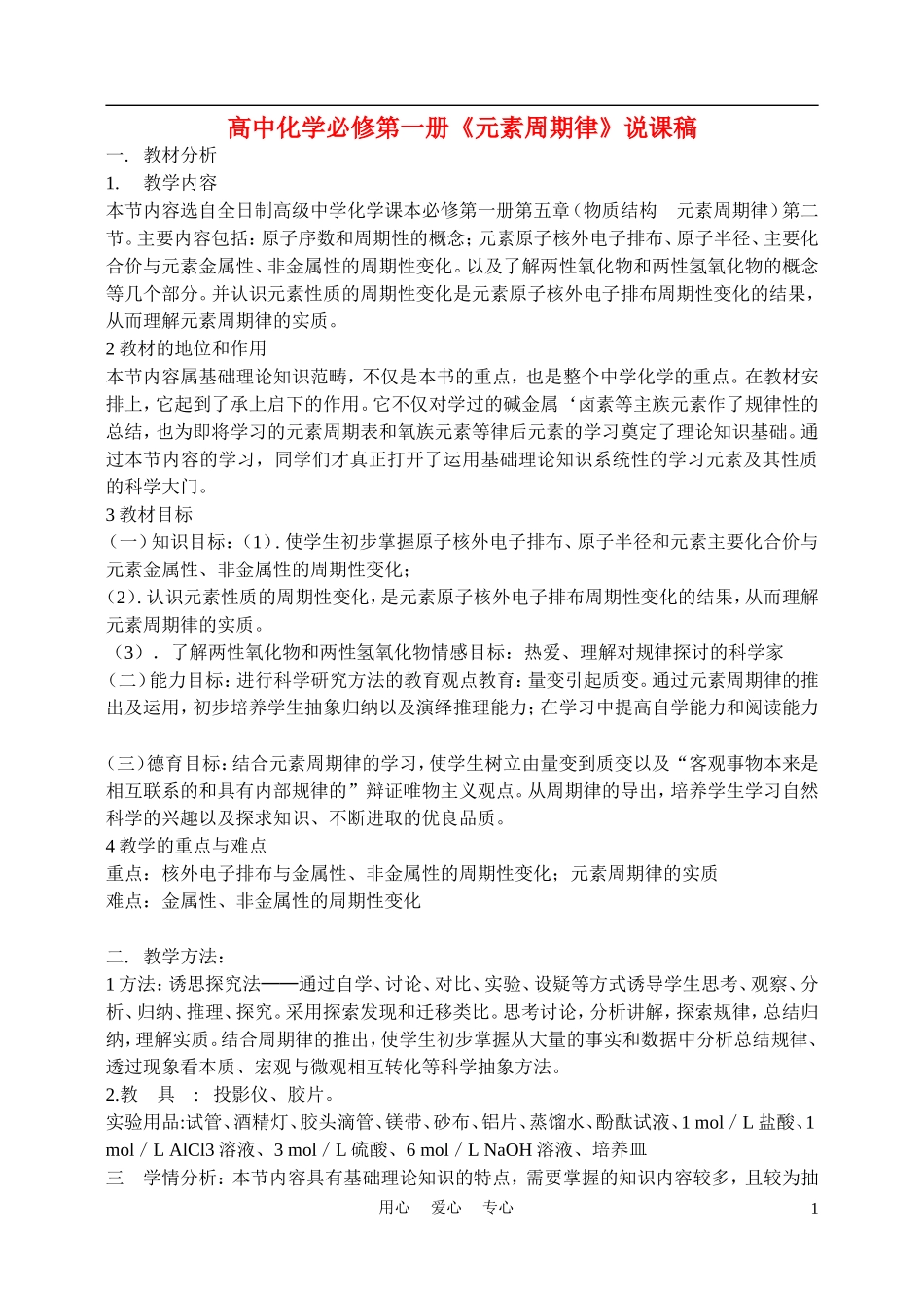 高中化学《元素周期律》说课稿2_第1页