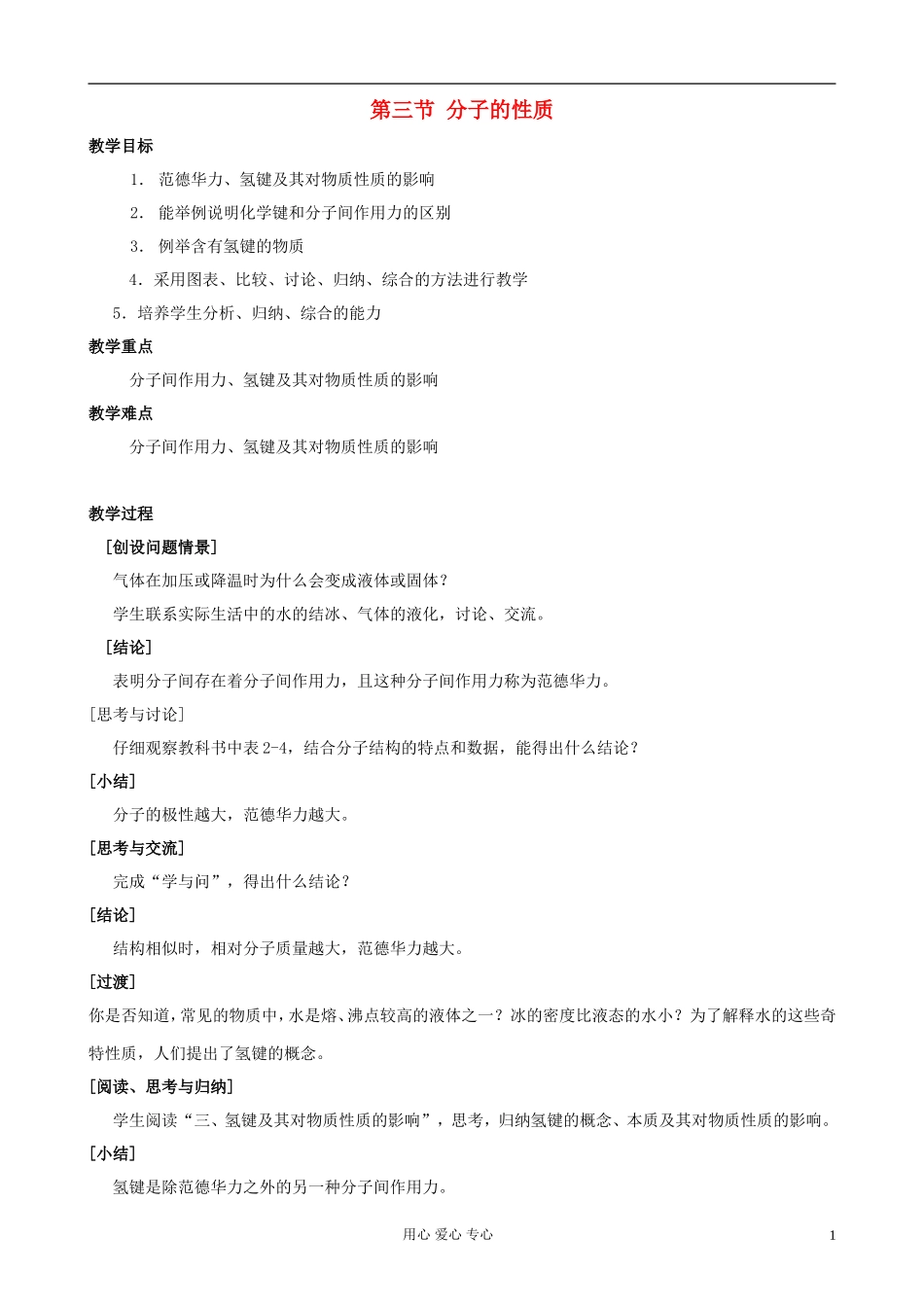 高中化学《分子的性质》教案5 新人教版选修3_第1页
