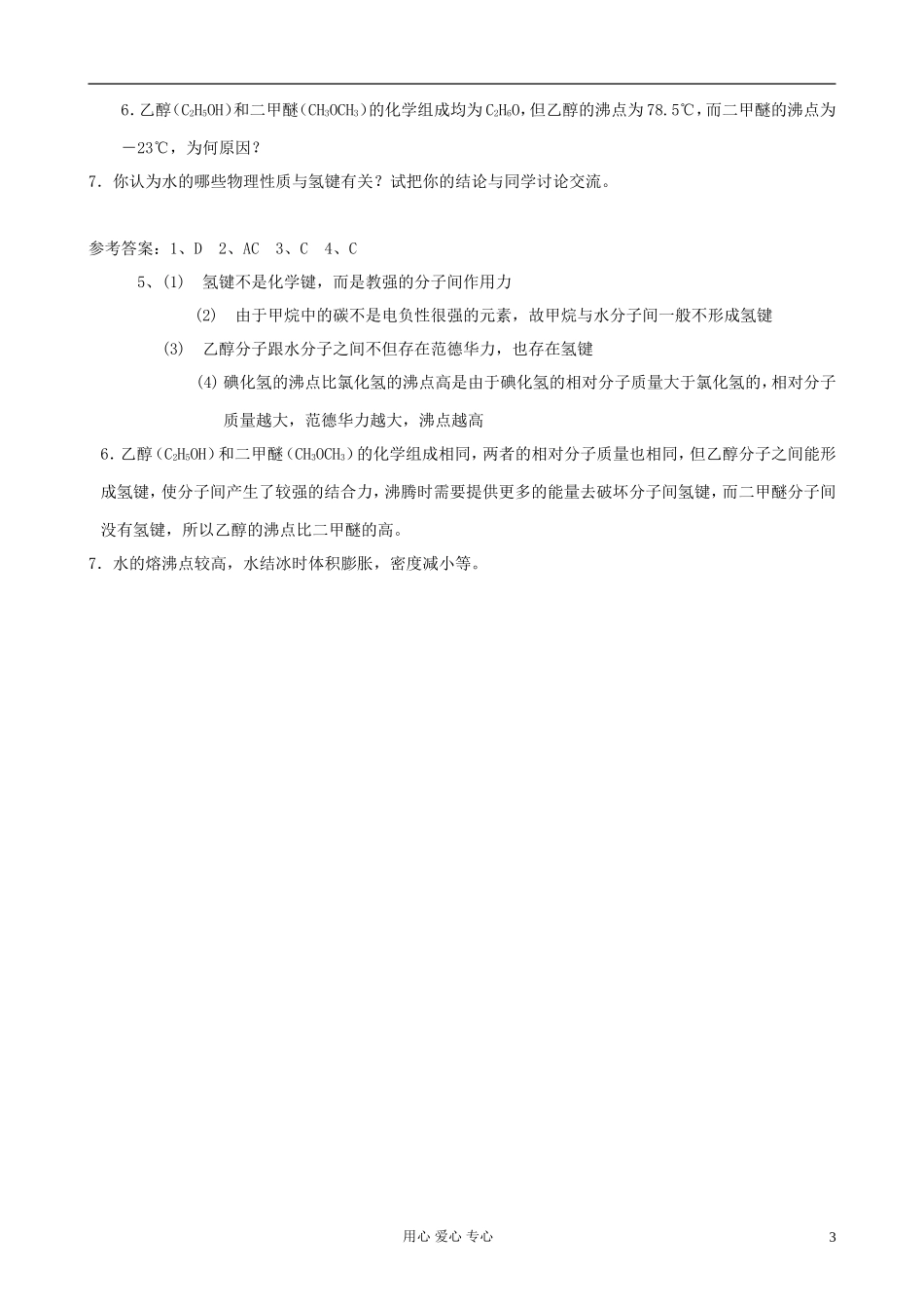 高中化学《分子的性质》教案5 新人教版选修3_第3页