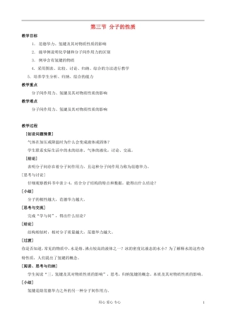 高中化学《分子的性质》教案5 新人教版选修3