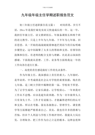 九年级年级主任学期述职报告范文