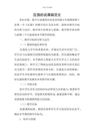 压强的说课稿范文