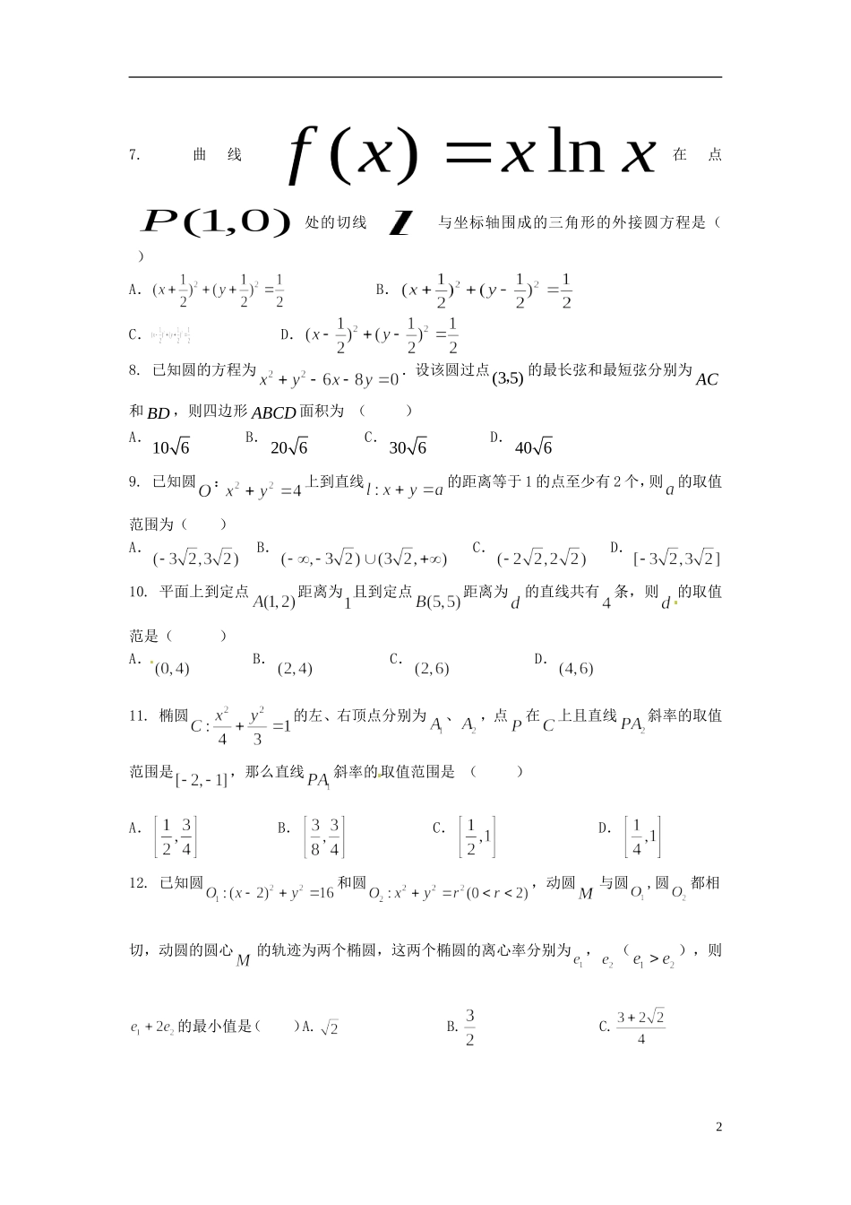 高三数学上学期周练试题（文科重点班，12.29）-人教版高三全册数学试题_第2页