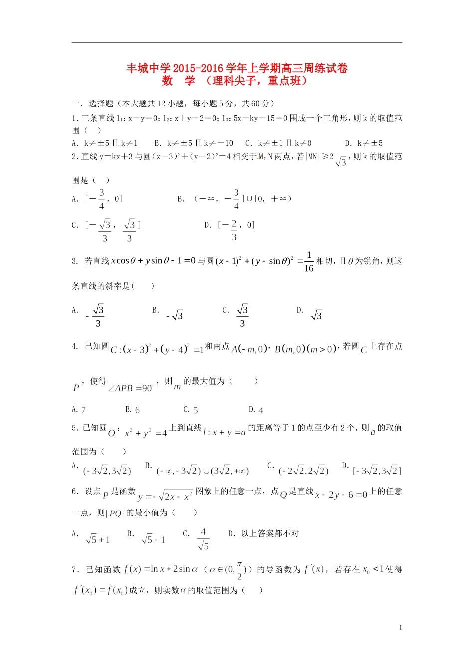 高三数学上学期周练试题（理科实验班，12.29）-人教版高三全册数学试题_第1页
