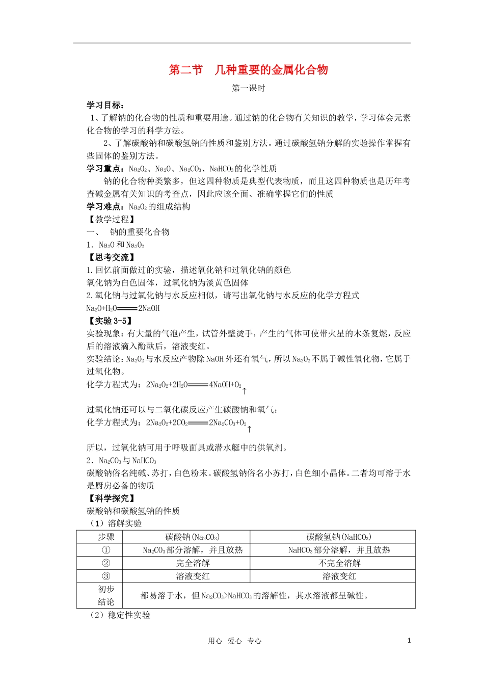 高中化学《几种重要的金属化合物》教案 新人教版必修1_第1页