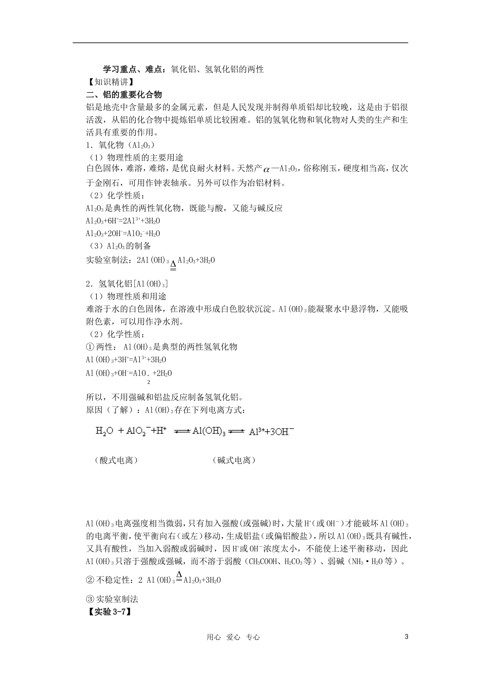 高中化学《几种重要的金属化合物》教案 新人教版必修1_第3页