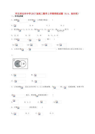 高三数学上学期周练试题（9.4，高补班）-人教版高三全册数学试题