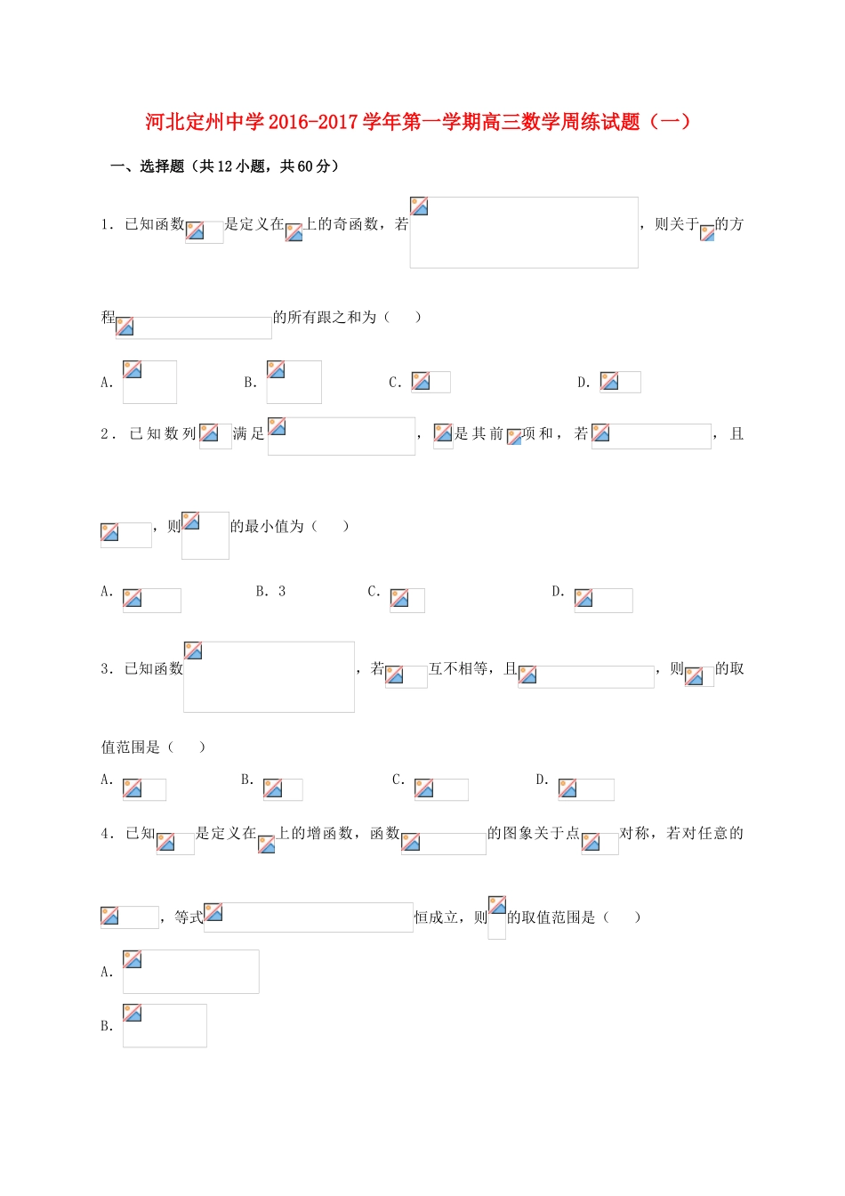 高三数学上学期周练试题（一）-人教版高三全册数学试题_第1页