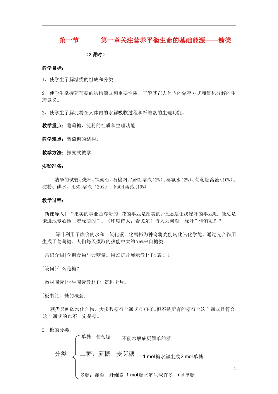 高中化学《 生命的基础能源— —糖类》教案7 新人教版选修1_第1页