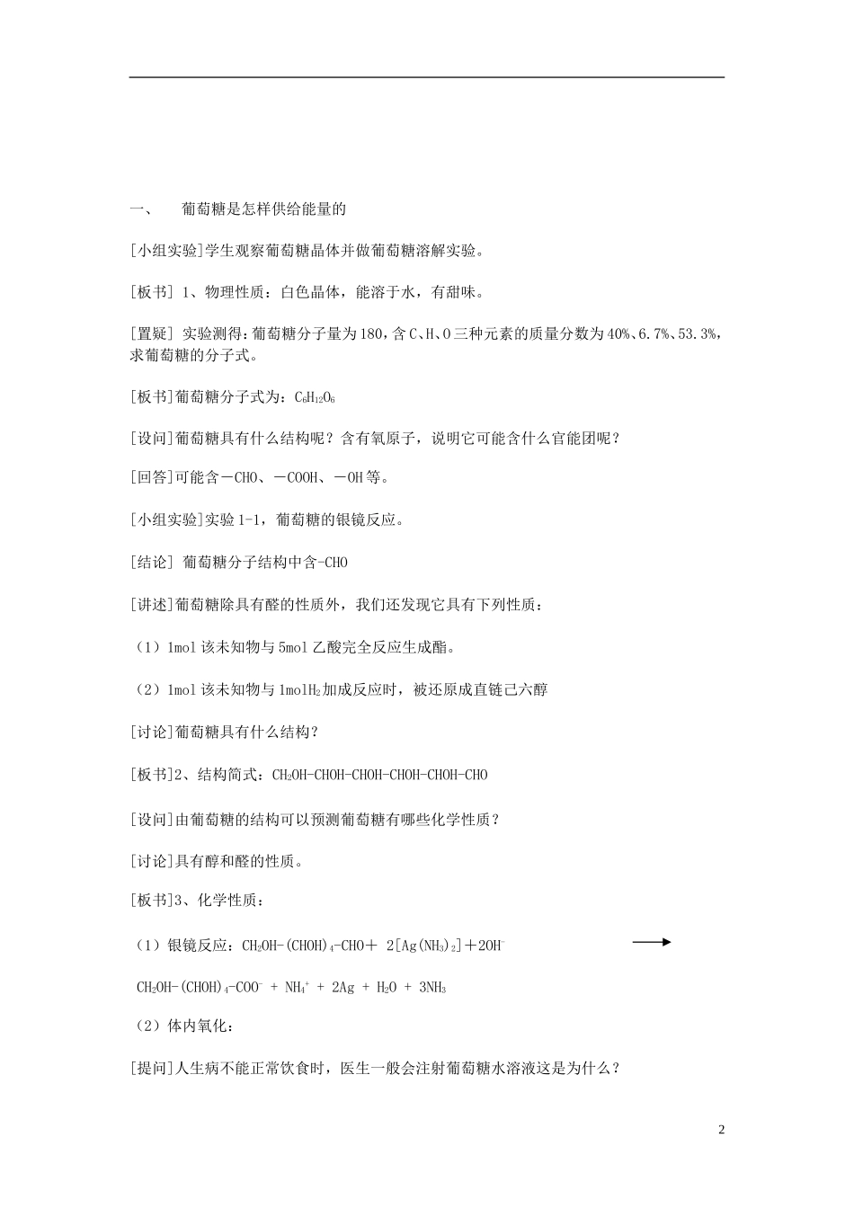 高中化学《 生命的基础能源— —糖类》教案7 新人教版选修1_第2页