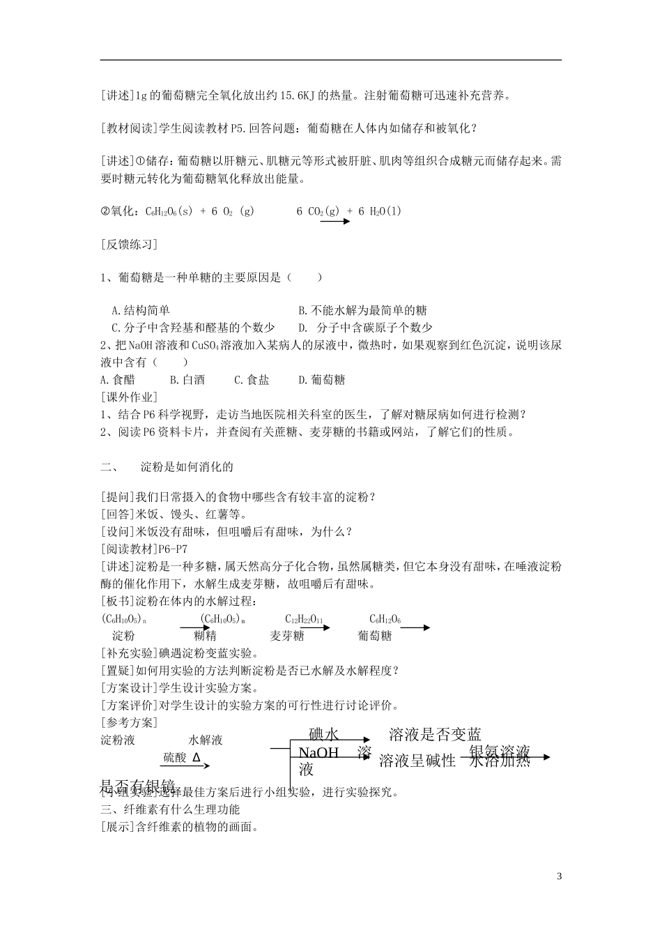 高中化学《 生命的基础能源— —糖类》教案7 新人教版选修1_第3页
