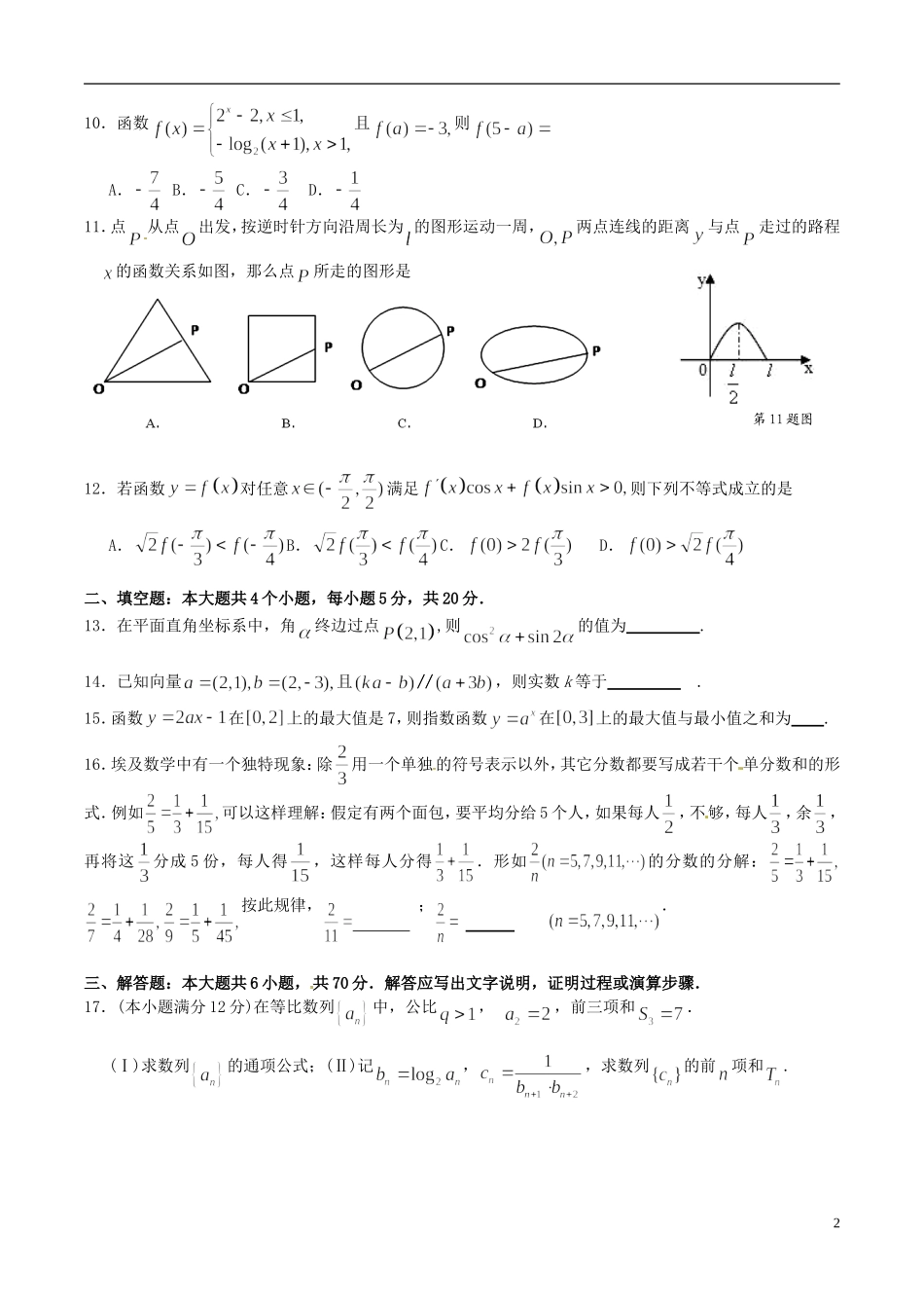 高三数学上学期周练试题（文科实验班，12.22）-人教版高三全册数学试题_第2页