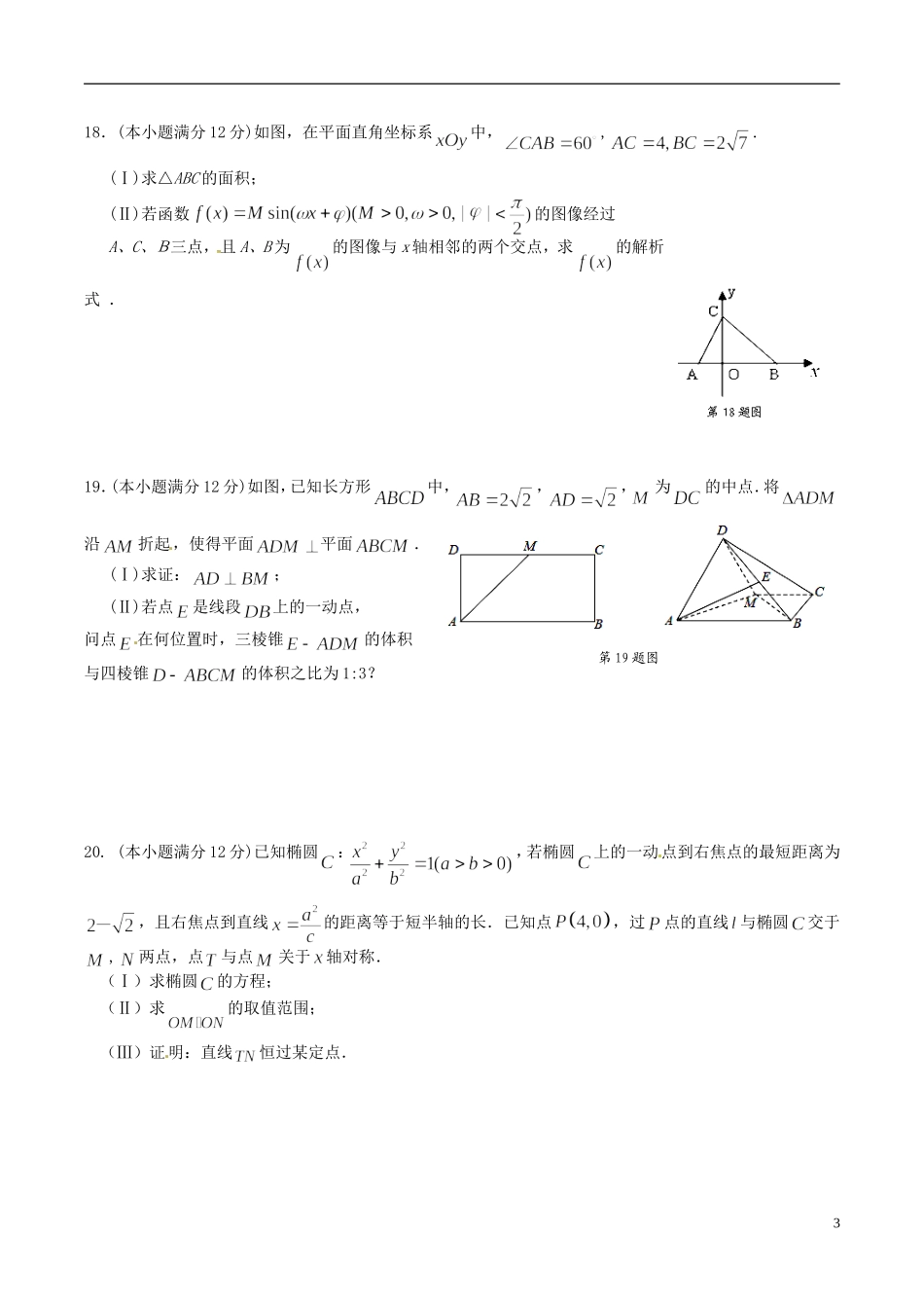 高三数学上学期周练试题（文科实验班，12.22）-人教版高三全册数学试题_第3页