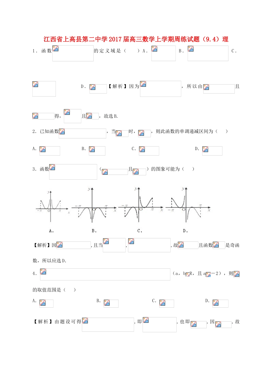 高三数学上学期周练试题（9.4）理-人教版高三全册数学试题_第1页