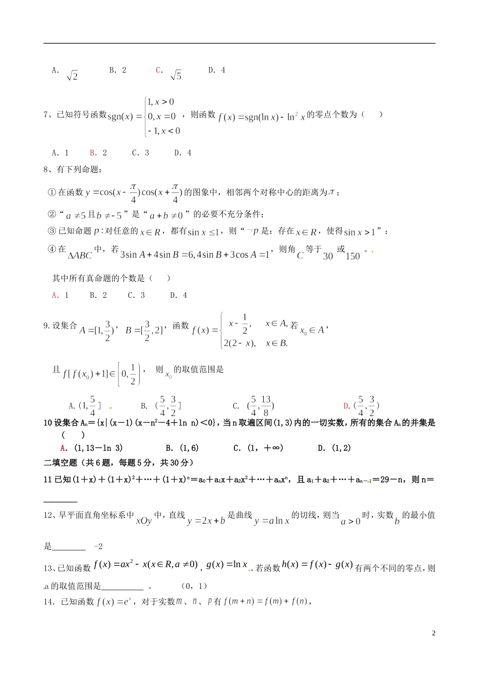 高三数学上学期周练试题（文科实验班，12.29）-人教版高三全册数学试题_第2页