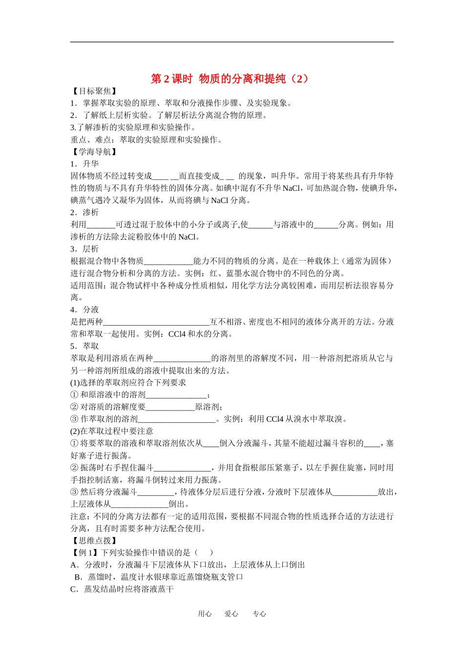 高中化学1.2.1《物质的分离和提纯》教案2（苏教版必修1）_第1页