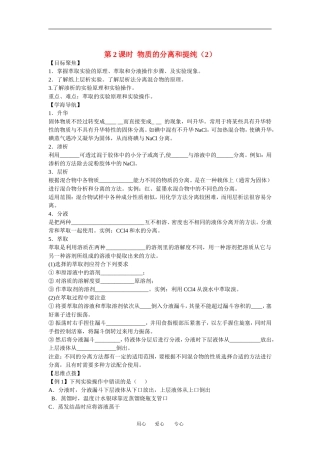 高中化学1.2.1《物质的分离和提纯》教案2（苏教版必修1）