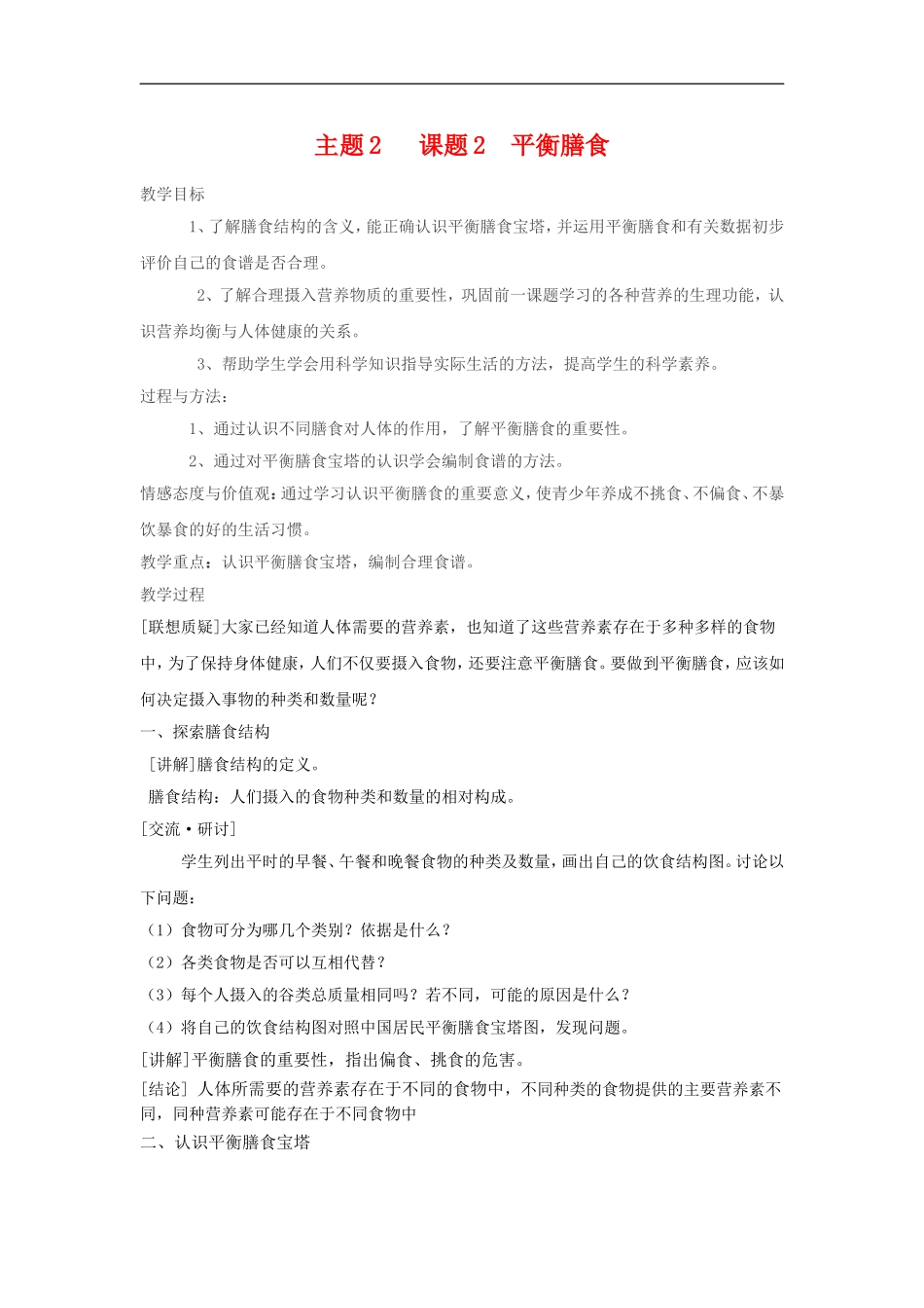 高中化学2.2《平衡膳食》教案（鲁科版选修1）_第1页